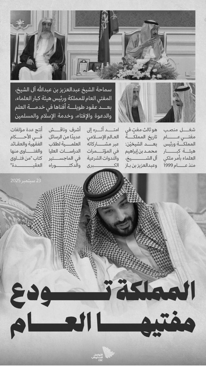 بعد عقود قضاها في خدمة العلم والوطن؛ المفتي العام للمملكة في ذمة الله.