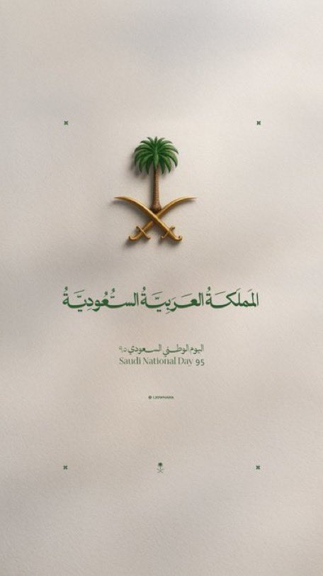 🇸🇦🇸🇦🇸🇦
أرفع كل التبريكات والتهاني لمقام مولاي خادم الحرمين الشريفين وسمو سيدي ولي العهد ونجدد العهد والولاء بمناسبة هذا اليوم العظيم ، يوم الوطن وأيامنا كلها للوطن. 
كل عام ووطني بخير وكل الشعب السعودي بخير. 

ولي وطن قاسمته فتنة الهوى
ونافحت عن بطحائه من يقاتله

إذا ما سقاني