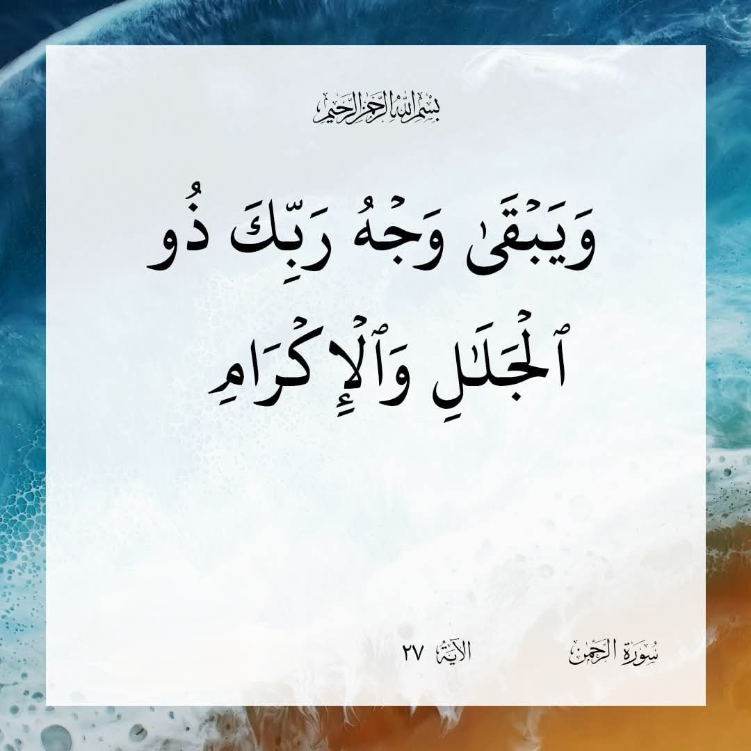 ويبقى وجه ربك ذو العظمة والكبرياء والفضل والجود.
اللهم ارزقنا لذّة النظر لوجهك الكريم، والشوق إلى لقائك غير ضالين، ولامضلين، وغير مفتونين