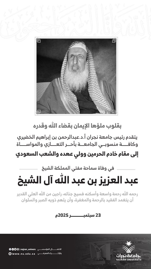 جامعة نجران (@najran_univers) on Twitter photo نتقدم بخالص التعزية والمواساة لمقام خادم الحرمين الشريفين وسمو ولي عهده الأمين في وفاة سماحة الشيخ عبدالعزيز بن عبدالله آل الشيخ، المفتي العام للمملكة.
نسأل الله أن يرحمه رحمة واسعة ويسكنه فسيح جناته.. نتقدم بخالص التعزية والمواساة لمقام خادم الحرمين الشريفين وسمو ولي عهده الأمين في وفاة سماحة الشيخ عبدالعزيز بن عبدالله آل الشيخ، المفتي العام للمملكة.
نسأل الله أن يرحمه رحمة واسعة ويسكنه فسيح جناته..