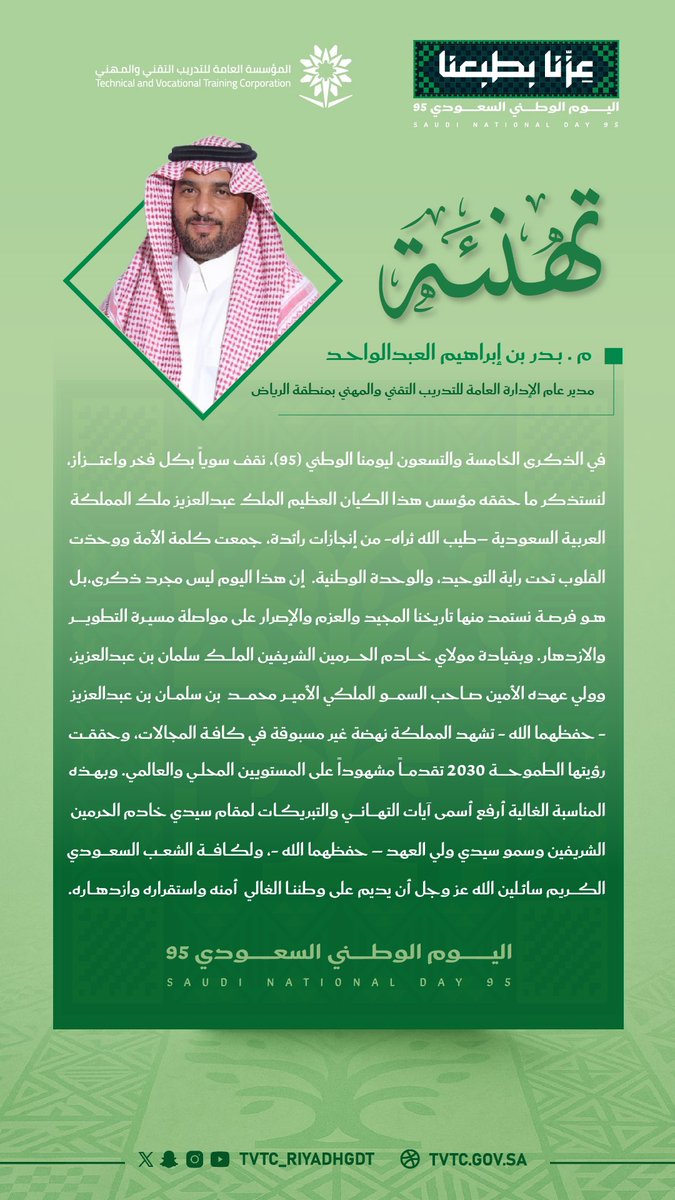 Tvtc_riyadhgdt's tweet photo. كلمة سعادة مدير عام الإدارة العامة لـ #التدريب_التقني والمهني بمنطقة #الرياض  م. بدر بن إبراهيم العبدالواحد بمناسبة #اليوم_الوطني_السعودي_95. https://t.co/EoybHilxV3