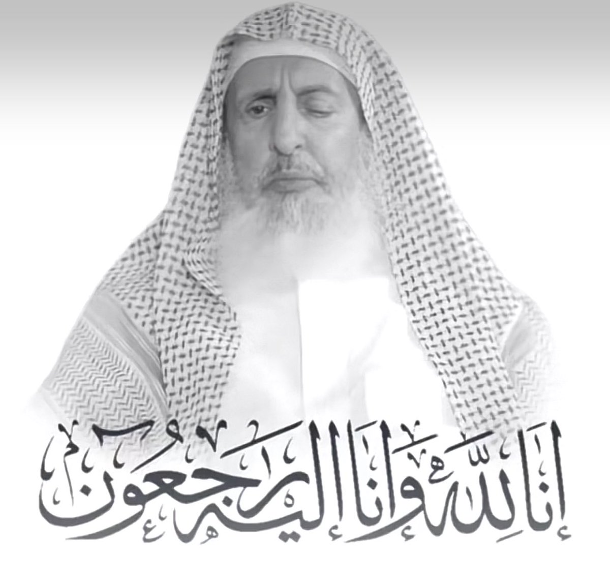 نعزي أنفسنا وقادتنا وبلادنا والأمة الإسلامية في وفاة سماحة مفتي عام المملكة الشيخ عبدالعزيز آل الشيخ، نسأل الله أن يتغمده بواسع كرمه ورحمته ويسكنه فسيح جناته وأن يجزيه خيرًا على ما قدمه للإسلام والمسلمين
إنا لله وإنا إليه راجعون