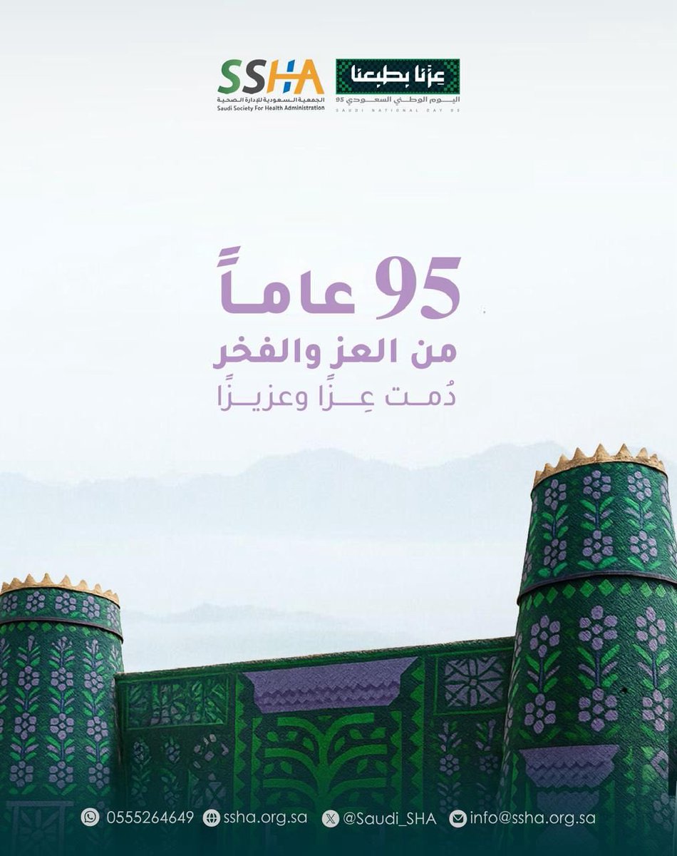 #عزنا_بطبعنا
#اليوم_الوطني_السعودي95
#الجمعية_السعودية_للإدارة_الصحية