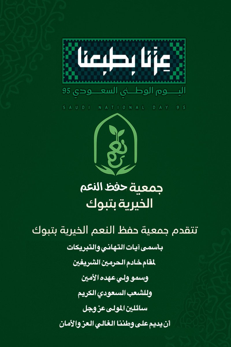 #اليوم_الوطني_عزنا_بطبعنا #اليوم_الوطني_السعودي_95 #اليوم_الوطني_السعودي_95