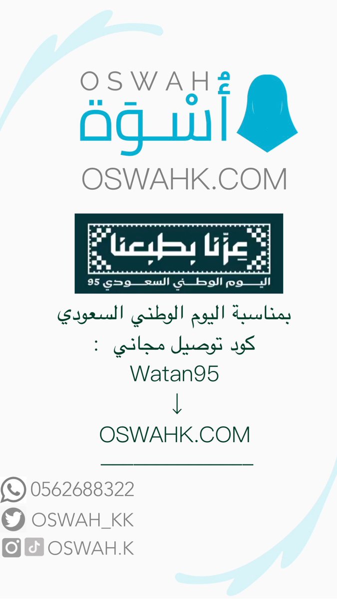 -
بمناسبة اليوم الوطني السعودي 🇸🇦

كود توصيل مجاني  :
Watan95
↓
OSWAHK.COM

 #اليوم_الوطني_عزنا_بطبعنا