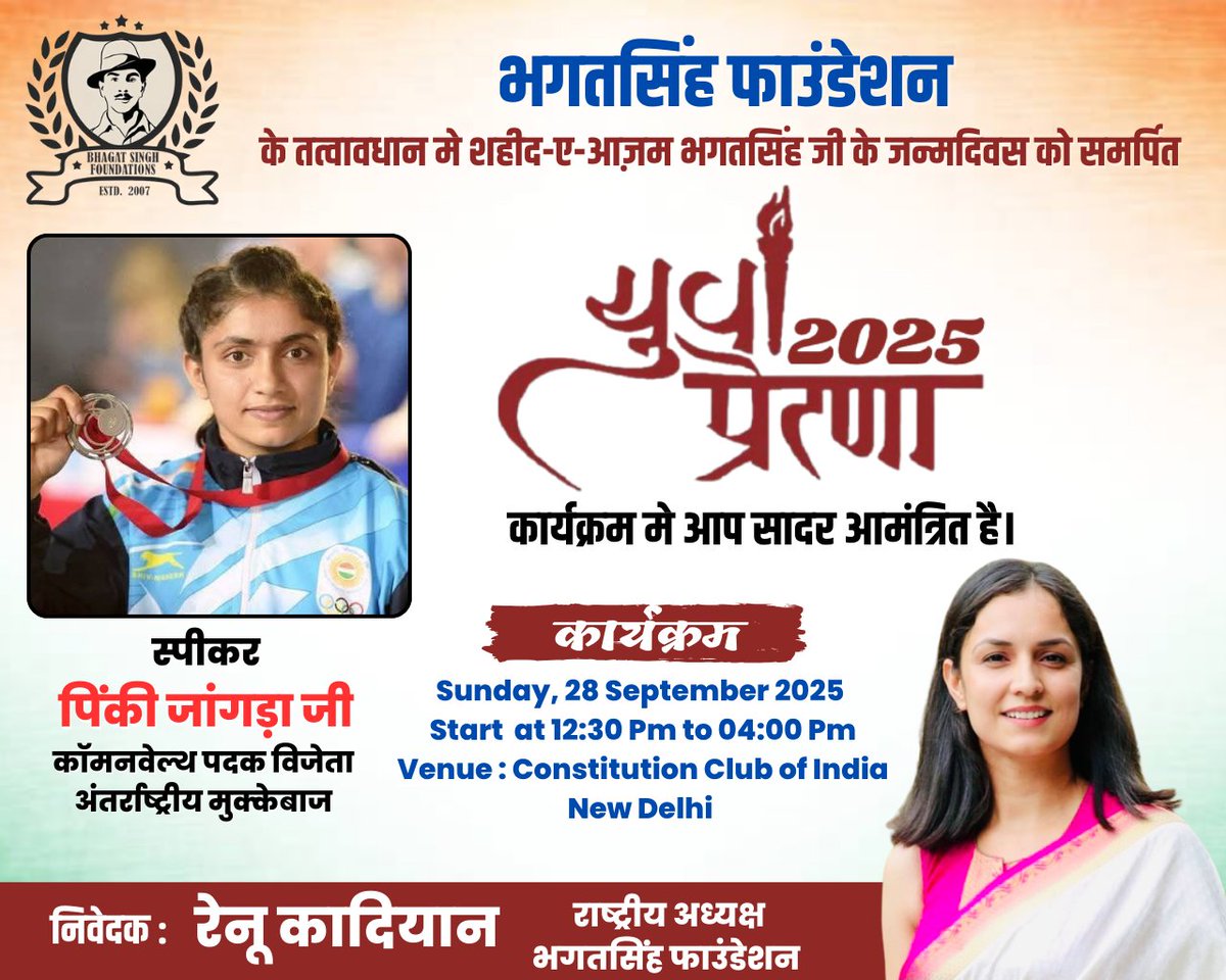 iamsonunarwal's tweet photo. शहीद-ए-आज़म भगत सिंह जी के जन्मदिवस को समर्पित #YuvaPrerna2025 में कॉमनवेल्थ पदक विजेता और अंतरराष्ट्रीय मुक्केबाज़ पिंकी जांगड़ा जी  युवाओं को प्रेरित करने के लिए हमारे साथ होंगी। आइए, इस प्रेरक कार्यक्रम में शामिल होकर युवाओं की नई सोच और बदलाव की दिशा को मज़बूती दें। https://t.co/c7zZbGh53U