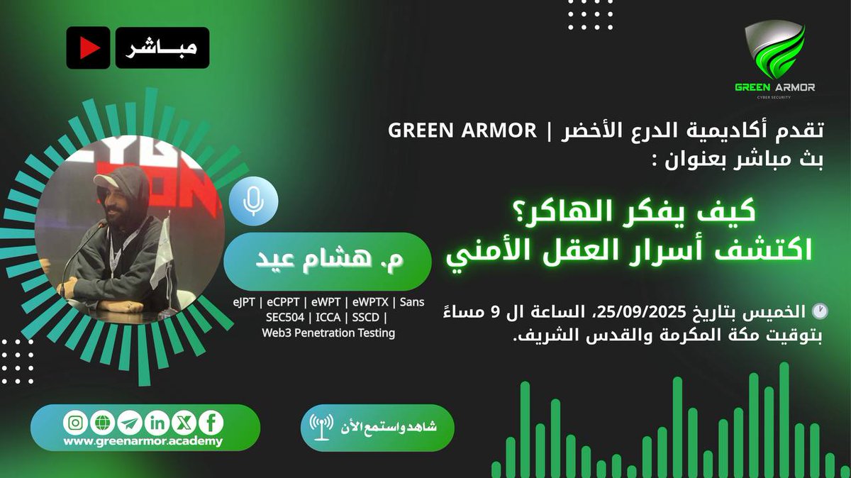 🛡️تقدم أكاديمية الدرع الأخضر | GREEN ARMOR بث مباشر بعنوان : 

🧑‍💻 كيف يفكر الهاكر؟ اكتشف أسرار العقل الأمني 🧑‍💻

✅ مقدم البث: م. هشام عيد 
eJPT | eCPPT | eWPT | eWPTX | Sans SEC504 | ICCA | SSCD | Web3 Penetration Testing

🕐 الخميس بتاريخ 2025/09/25، الساعة الـ 9 مساءاً بتوقيت