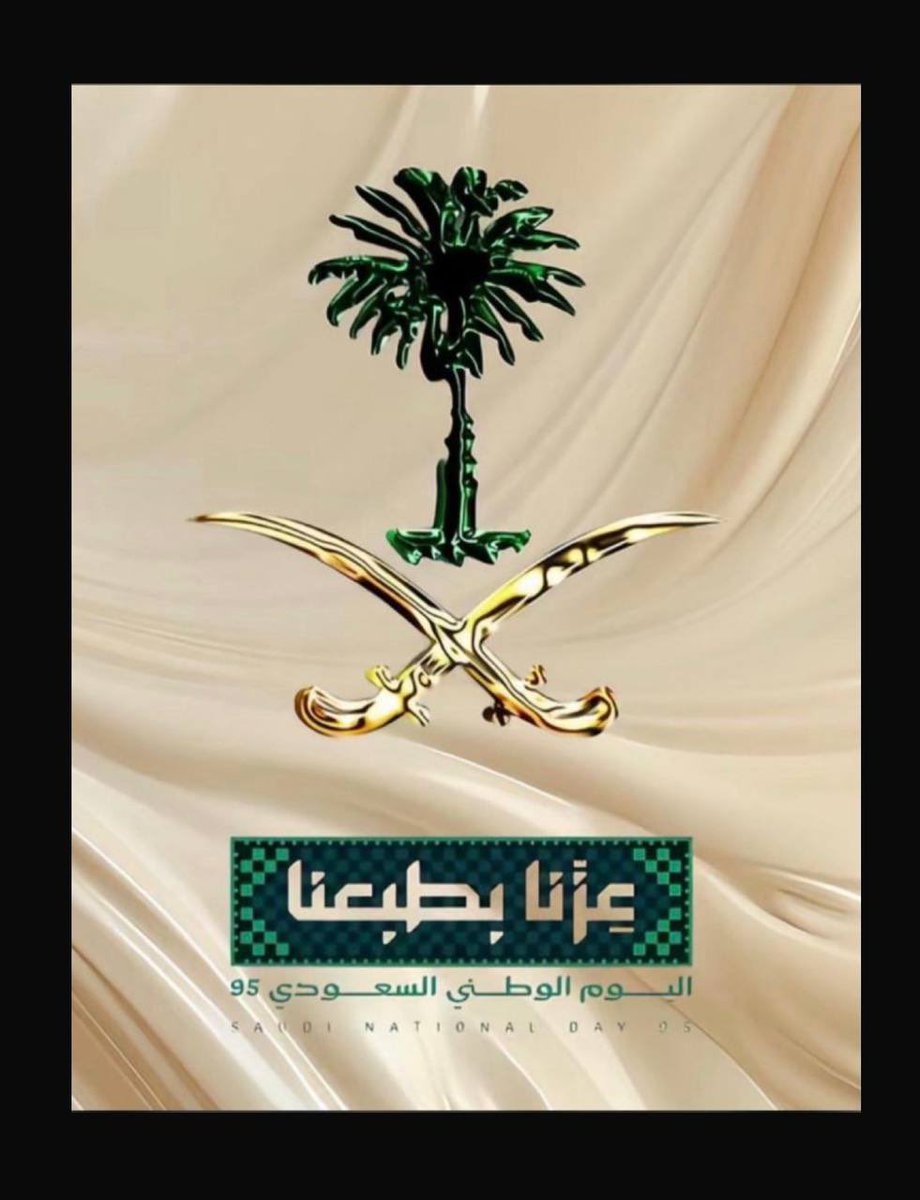 دمتي يابلاد الحرمين شامخة غالية أمنة 
وسلمك الله من كل الاوبئة والحروب 
وبقيت رمزا للشموخ على مر الزمن .

💚🇸🇦🤍