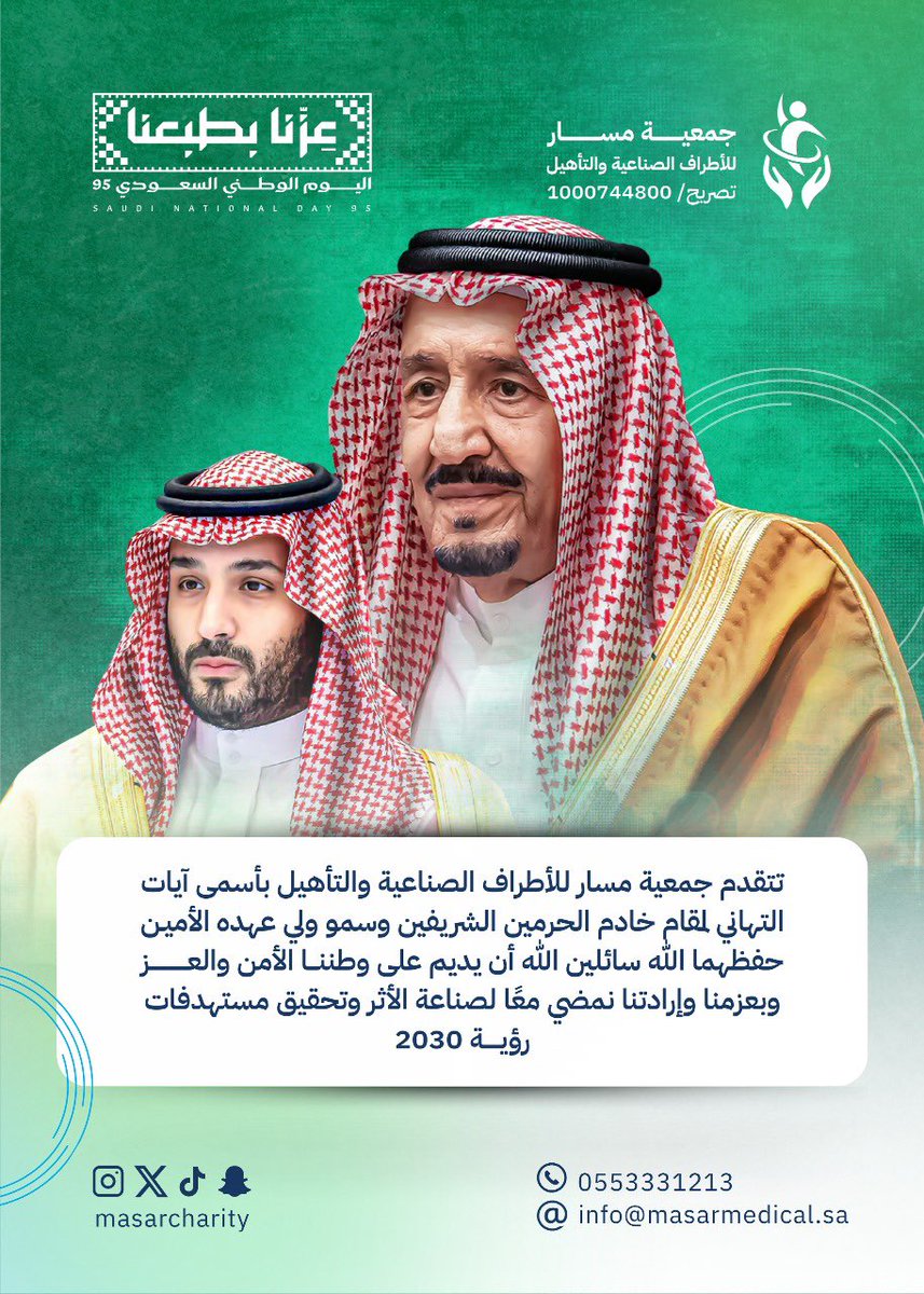 MasarCharity's tweet photo. في #اليوم_الوطني_السعودي_95
 نجدد الولاء والوفاء لمقام سيدي خادم الحرمين الشريفين الملك سلمان بن عبدالعزيز، ولمقام سيدي ولي العهد الأمير محمد بن سلمان – قائد الرؤية وصانع المستقبل.

عزنا بديننا، وفخرنا بقيادتنا، ومجدنا بوطننا الذي لا يعرف المستحيل.
دام عزك يا وطن 💚 https://t.co/yB6uSLPv80