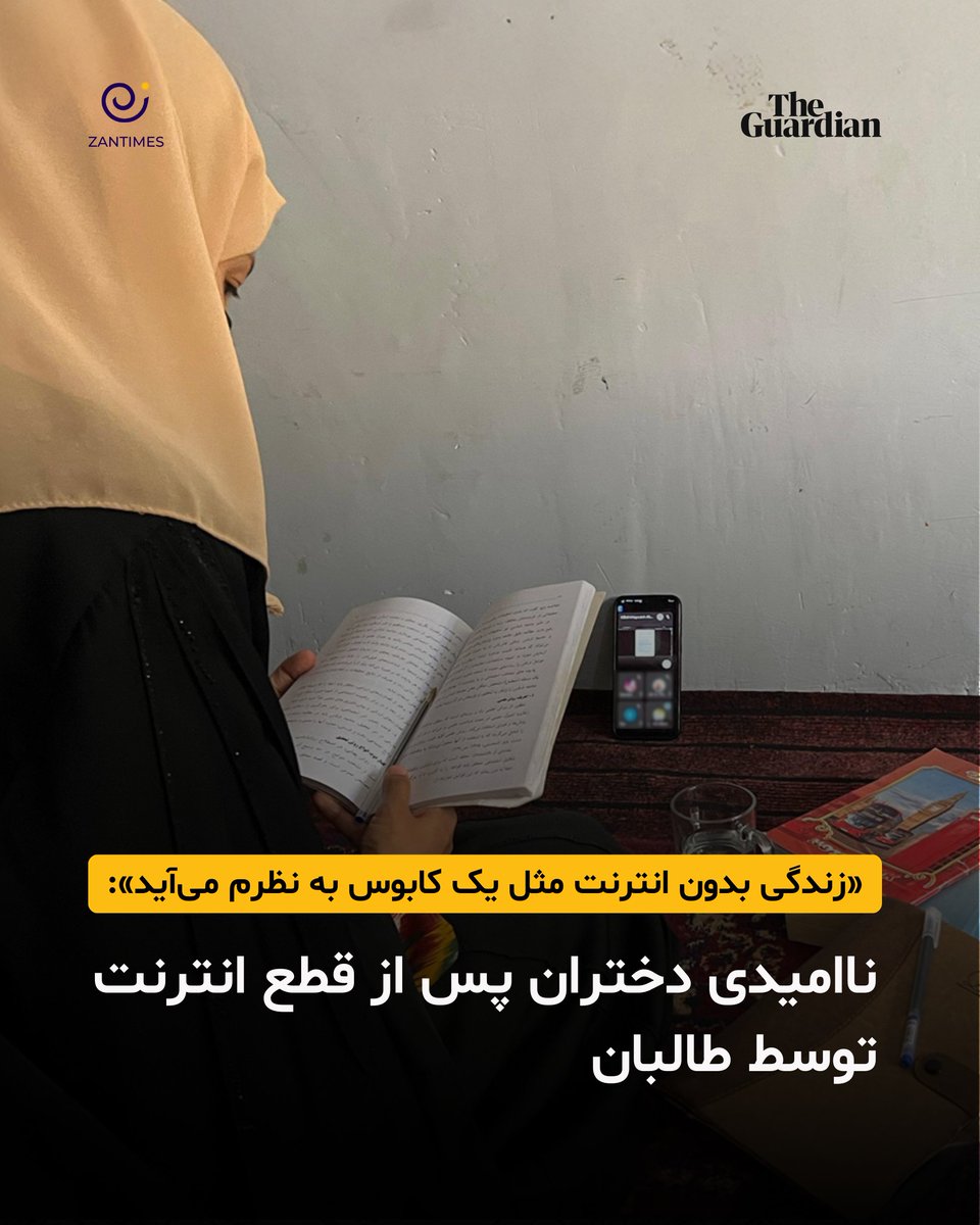 «روزی که خبر قطع انترنت را شنیدیم در وضعیتی بودم که نمی‌توانم با کلمات بگویم که چقدر ناامید شده بودم. در گروه واتس‌اپ صنف‌مان دخترها بی‌اندازه ناراحت بودند و دعا می‌کردند که فرمان قطع انترنت عملی نشود.»
- گزارش مشترک زن‌تایمز با گاردین
zantimes.com/fa/2025/09/23/…