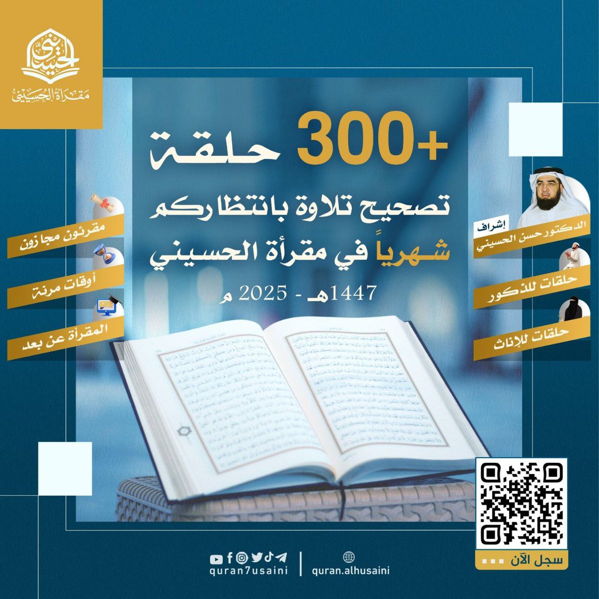 أكثر من ٣٠٠ حلقة تصحيح تلاوة شهرية بانتظاركم في #مقرأة_ألحسيني بإشراف د.حسن الحسيني 🍃
✅ الحلقات متاحة مجاناً
✅ أوقات مرنة تناسب الجميع
✅ الحضور عن بُعد
✅ حلقات خاصة للذكور وأخرى للإناث

لا تتردد وكن جزءًا من هذه الرحلة القرآنية المباركة.
التحق معنا الآن في #مقرأة_الحسيني: