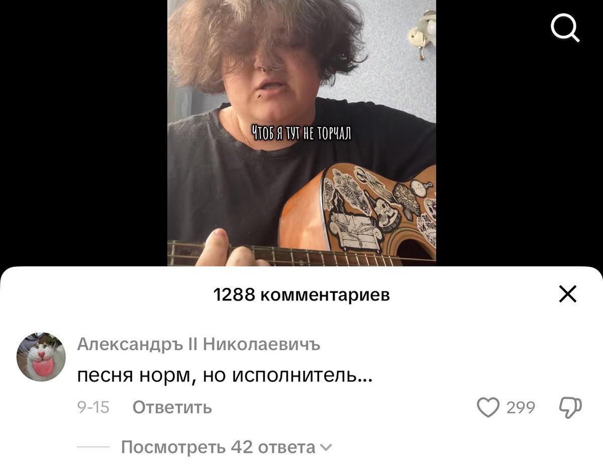 супер непопулярный чел: ребята я написал новую песню хочу чтоб вы ее заценили 

типа бля первый же коммент под его видосом: