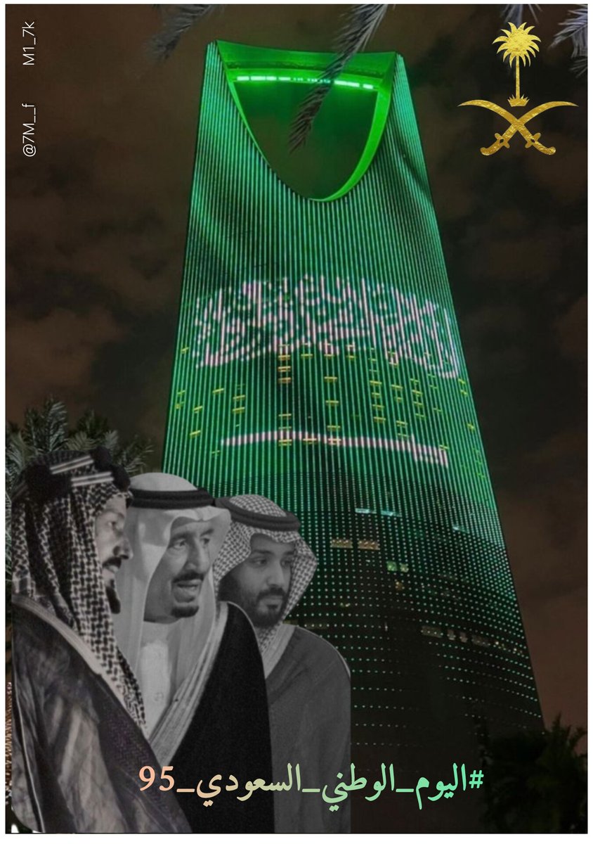 أسمى أيات التهنئة 
على أهلنا واحبتنا 
في المملكه العربيه
 السعوديه.. اسأل 
الله ان يدوم عليهم 
الأمن والأمان والاستقرار والتقدم والازدهار 🇸🇦❤️
#اليوم_الوطني_السعودي_95 
#اليوم_الوطني_عزنا_بطبعنا 
#اسطول_زعماء_تويتر 
#النسر_الذهبي_للدعم
#قروب_المطانيخ_للتبادل