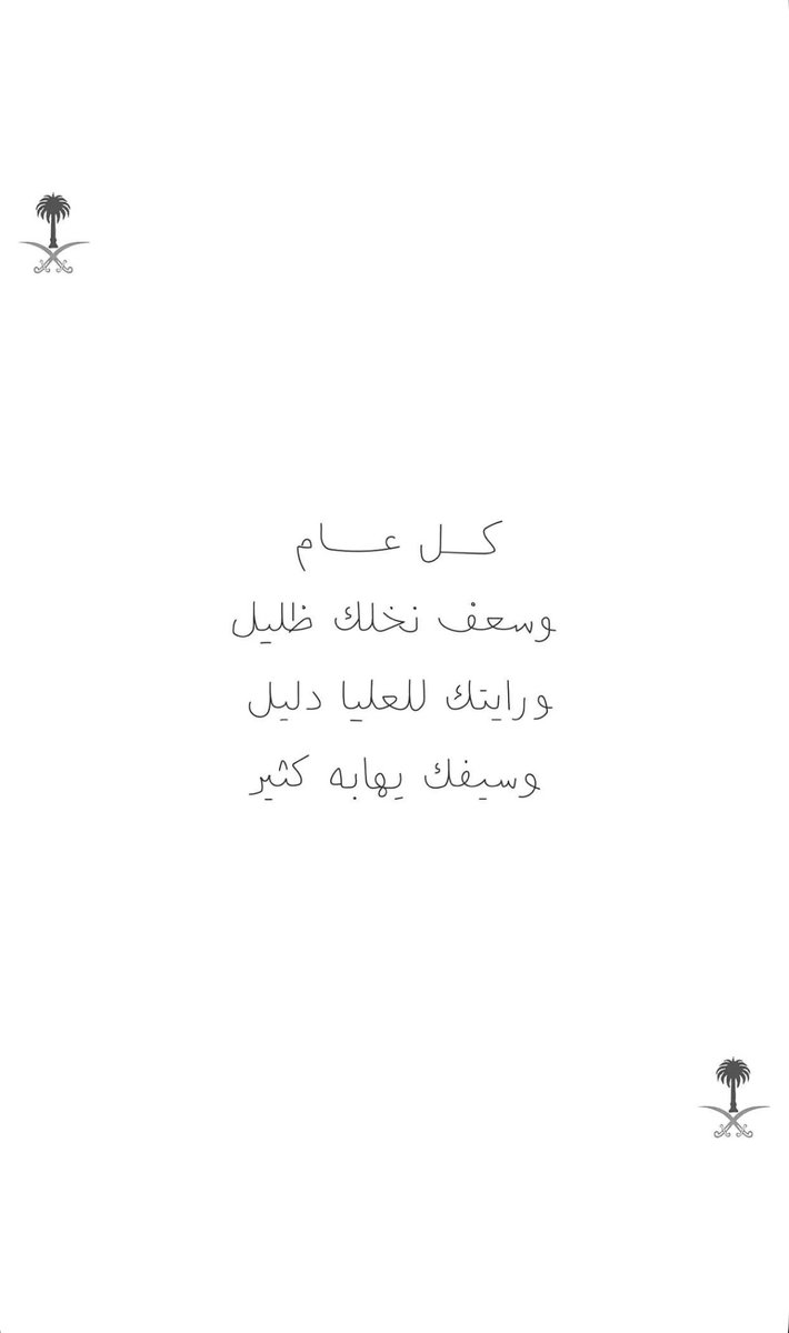 كل عام ووطني بخير  🤍