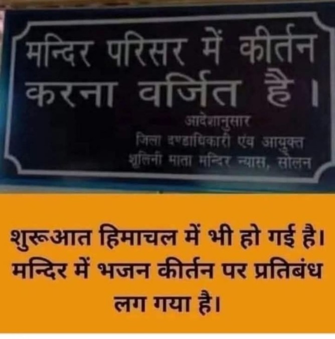 शुलनी माता मंदिर में कीर्तन करने के लिए लगा बैन  DC  सोलन का फैसला अब मंदिरों में कीर्तन नहीं होंगे तो कहां होंगे यह  भारत  देश है  श्रीमान ये पाकिस्तान नहीं कृपया अपने फैसले पर विचार करें हिमाचल वैसे भी बहुत मार झेल चुका है आपदा के कारण  और आप तो सीधा देवी देवताओं के ऊपर टारगेट