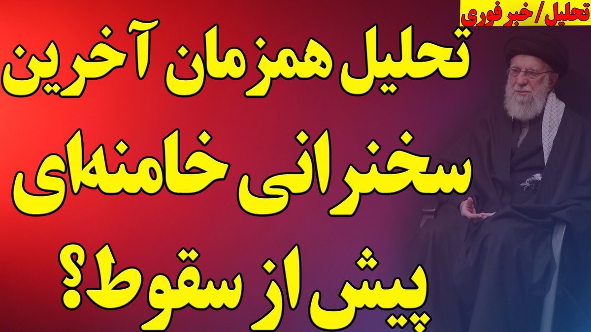 Morteza Esmailpour مرتضی اسماعیلپور (@esmailpour_m) on Twitter photo تحلیل همزمان آخرین سخنرانی خامنهای پیش از سقوط/ مذاکرات، اتمی و ترس از سرنگونی
ترس از شاهزاده رضا پهلوی و اپوزیسیون
تمسخر اپوزیسیون توسط خامنهای
تحلیل همزمان و....
پاسخ به سوالات شما در برنامه لایو
youtube.com/live/2KPP-C4T1… تحلیل همزمان آخرین سخنرانی خامنهای پیش از سقوط/ مذاکرات، اتمی و ترس از سرنگونی
ترس از شاهزاده رضا پهلوی و اپوزیسیون
تمسخر اپوزیسیون توسط خامنهای
تحلیل همزمان و....
پاسخ به سوالات شما در برنامه لایو
youtube.com/live/2KPP-C4T1…