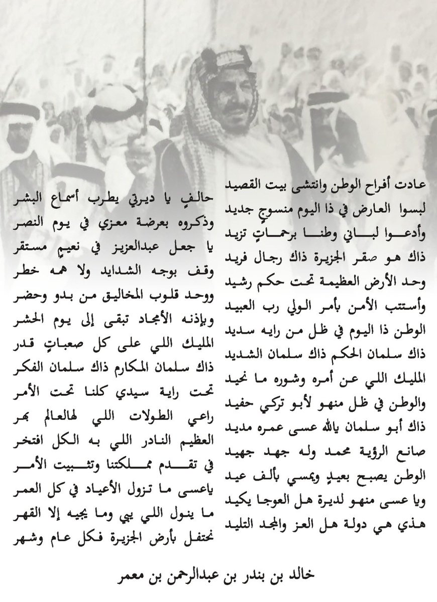 K_B_BinMoammar's tweet image. عادت أفراح الوطن وانتشى بيت القصيد
حـالـفٍ يا ديـرتـي يـطرب أسماع البشـر

لبسو العارض في ذا اليوم منسوجٍ جديد
وذكروه بعرضة مــعزي فـي يـوم النصـر

وأدعــو لـبـاني وطــنا بـرحـمـاتٍ تـزيـد
يا جعل عـبـدالـعـزيـز فـي نعيمٍ مستقر

قصيدتي بمناسبة #اليوم_الوطني_السعودي_95 
#عزنا_بطبعنا…