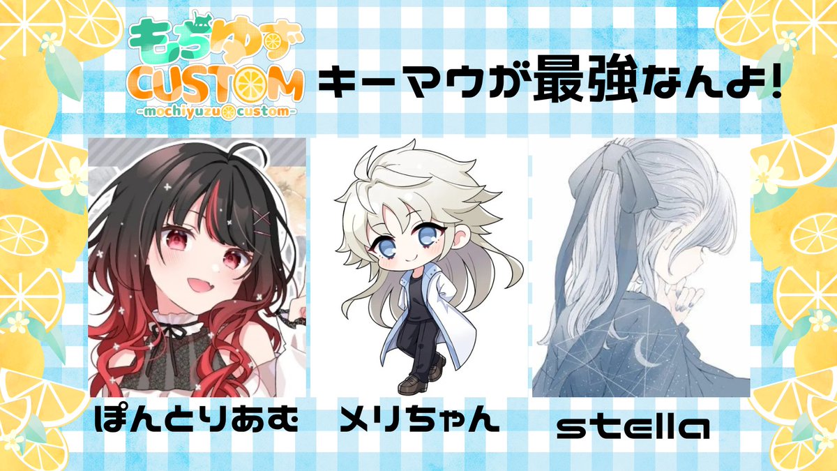 もちゆず生誕祭＆３周年カスタム総合１位取れた！！！
二人とも最強だったし雰囲気最高で超楽しかった！