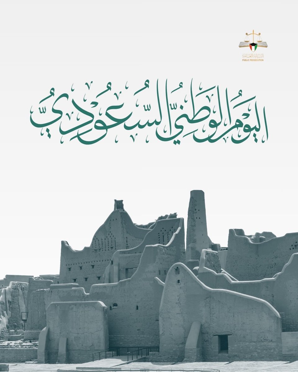 يتقدم النائب العام والمحامون العموم وكافة أعضاء النيابة العامة بأطيب التهاني لأعضاء النيابة العامة في المملكة العربية السعودية الشقيقة بمناسبة اليوم الوطني متمنين لها دوام الرقي والازدهار.

#النيابة_العامة 
#دولة_الكويت 
#اليوم_الوطني_السعودي_95