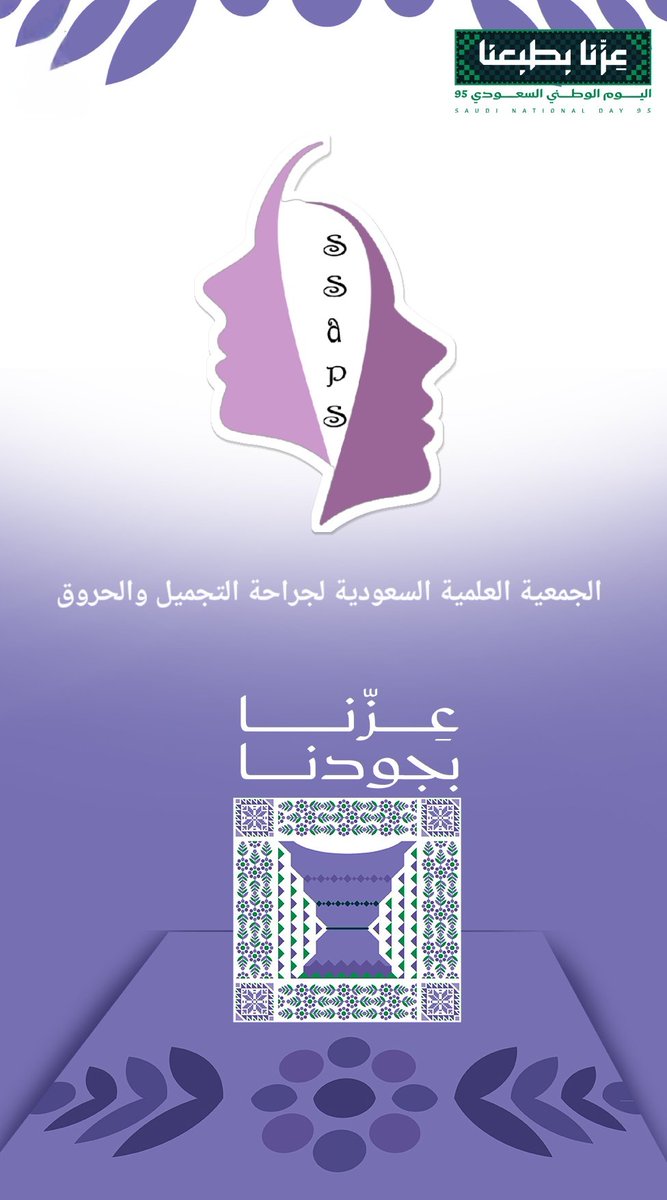 الجمعية العلمية السعودية لجراحة التجميل والحروق tweet media