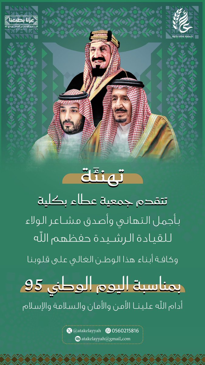 95 عاماً من العطاء.. 95 عاماً من المجد.. 95 عاماً من الوحدة 🇸🇦
يطيب لنا جمعية عطاء بكلية بمحافظة رابغ نحتفل باليوم الوطني السعودي الـ95 ونفتخر بانتمائنا لهذا الوطن العظيم، متطلعين لمستقبل مشرق بقيادة حكومتنا الرشيدة.
#اليوم_الوطني_95
#عزنا_بطبعنا_95