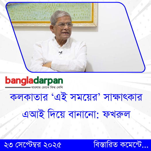 bangla_darpan's tweet image. বিষয়টি নিয়ে জামায়াতের পক্ষ থেকেও প্রতিক্রিয়া এসেছে... 

বিস্তারিত দেখুন&amp;gt;&amp;gt;&amp;gt; bangladarpan.com/2025/09/23/666… 

#MirzaFakhrul #FakeInterview #BNP #AIgeneratedNews #BangladeshPolitics #bangladarpan
