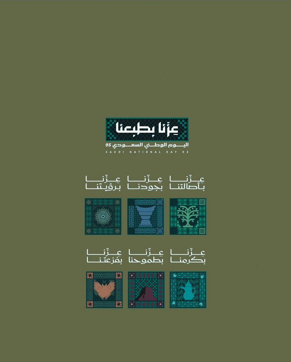 في هذا اليوم المجيد، نستحضر تاريخنا العريق ونُجدّد الفخر بوطننا الغالي الذي اعتلى القمم بجهود أبنائه وبصيرة قيادته الحكيمةنحتفل اليوم بقلوب تفيض اعتزازًا وولاءً بالذكرى الخامسة والتسعين لتأسيس مملكتنا الحبيبةمنارة القوة والإنجازات العظيمة عبر الزمان
#اليوم_الوطني_عزنا_بطبعنا