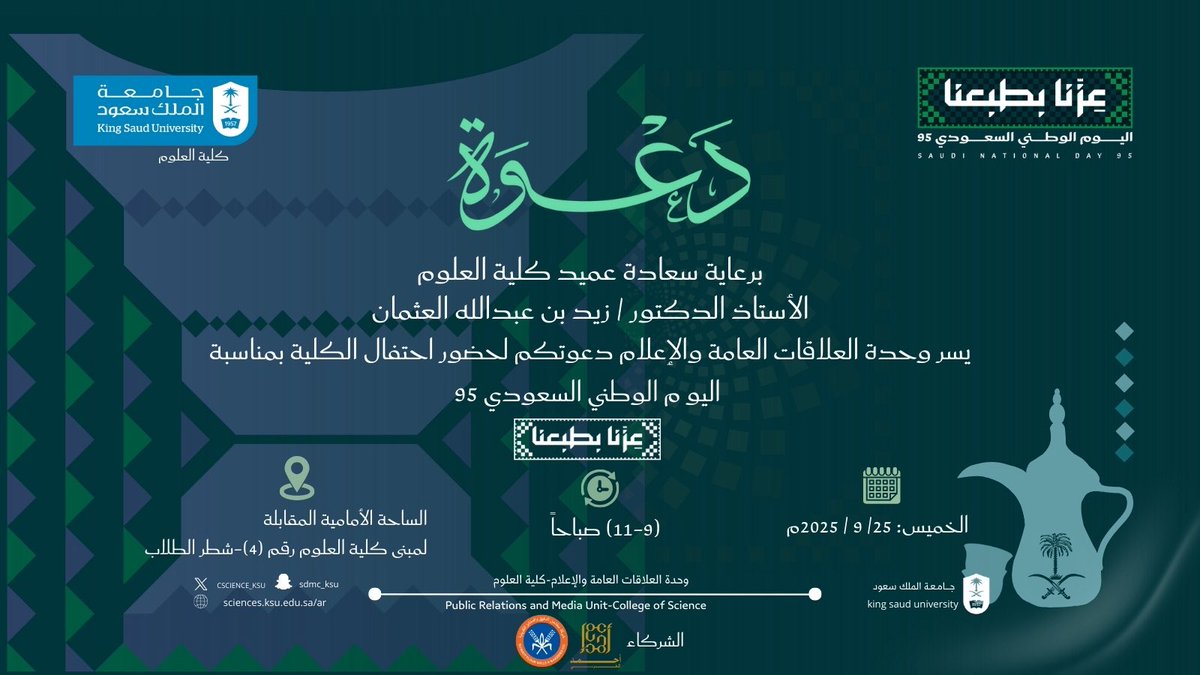 📌#دعوة 
برعاية سعادة عميد #كلية_العلوم 
يسر وحدة العلاقات العامة والإعلام بـالكلية دعوتكم لحضور حفل احتفاء الكلية بذكرى #اليوم_الوطني_السعودي95 
#عزنا_بطبعنا
يوم: الخميس 25/9/2025
المكان: كلية العلوم شطر الطلاب مبنى(4).
الوقت: 9-11 صباحاً.