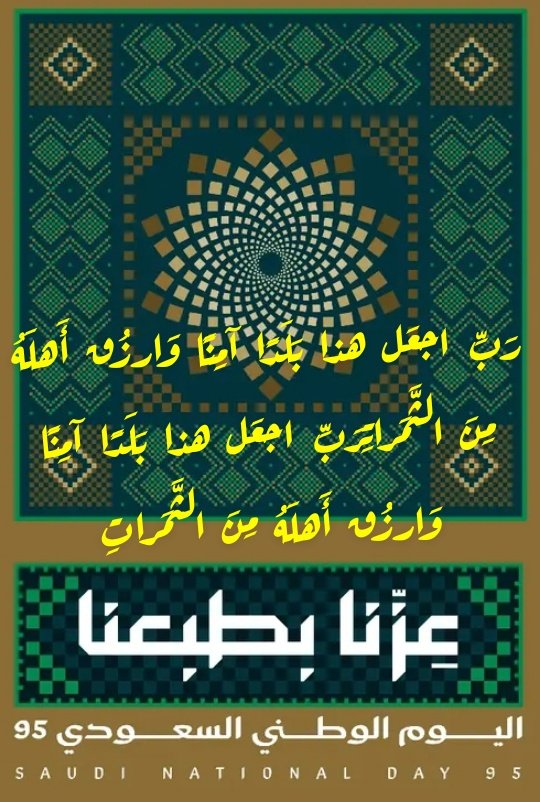 في #اليوم_الوطني_السعودي95 نعيش الماضي والحاضر والمستقبل؛ كلها فخر واعتزاز بتوفيق من الله ودعم ورؤيا ثاقبة من ولاة الأمر من المؤسس - رحمه الله - حتى خادم الحرمين الشريفين الملك سلمان بن عبدالعزيز وولي عهده الأمين محمد بن سلمان.
حفظهم الله وحفظ هذا الوطن والشعب  الكريم.