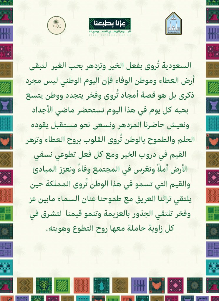 بوطننا تُروى الجذور وتزهر القيم ويقوى العزم ويُروى الفخر.
#اليوم_الوطني_عزنا_بطبعنا 
#نادي_رواء_التطوعي