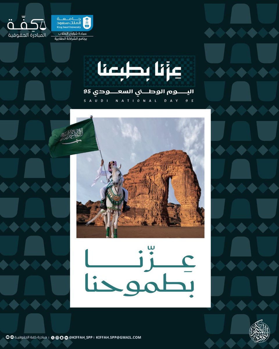 كل عـام ..
ووطنا شامـخ🇸🇦
وقانونه راسـخ ⚖️

#اليوم_الوطني_السعودي_95

#مبادرة_كفّة_الحقوقية