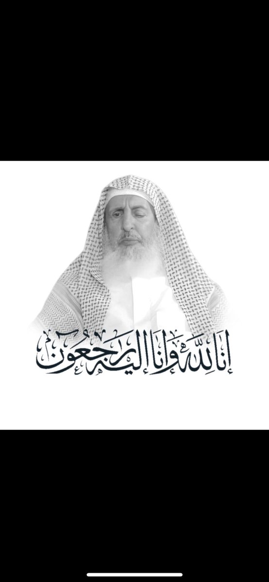 فقد العلماء من أعظم المصائب
وقد قال عليه الصلاة والسلام: «إن اللّه لا يقبض العلم انتزاعًا، وإنما يقبض العلم بقبض العلماء» [متفق عليه].
نسأل اللّه أن يرحمه ويغفر له ويجبر مصاب المسلمين فيه
 #مفتي_عام_المملكة