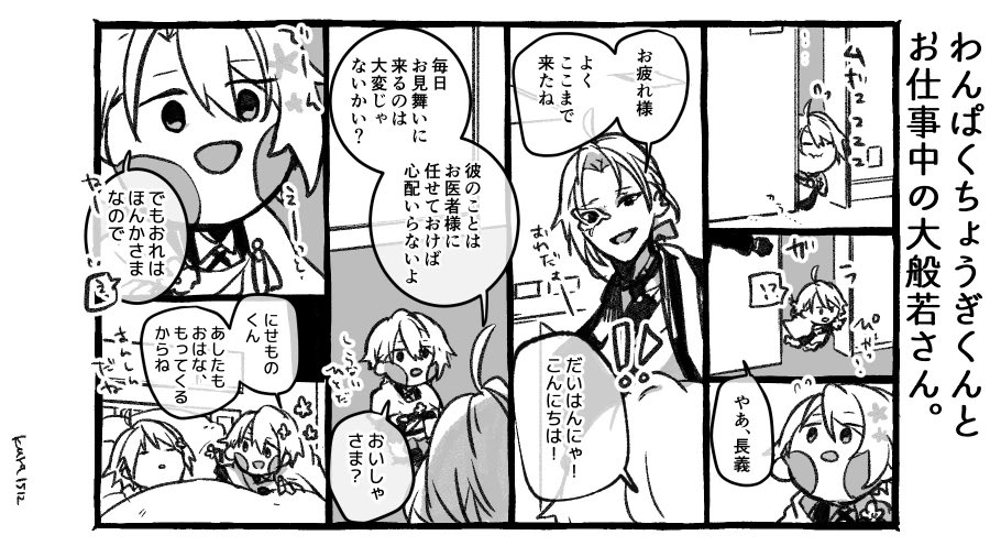 わんぱくちょうぎくんと政府のまんばくん。再掲(1/2) 