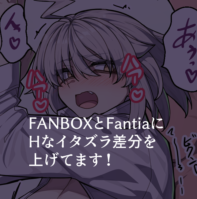 こちらにHなお仕置き差分なども上げてますのでよろしければ!
FANBOX> https://t.co/mhyfNzwL3J
Fantia> https://t.co/Umgk9qeF24

リクエストも募集しております!> https://t.co/bpC9XaYxHz 