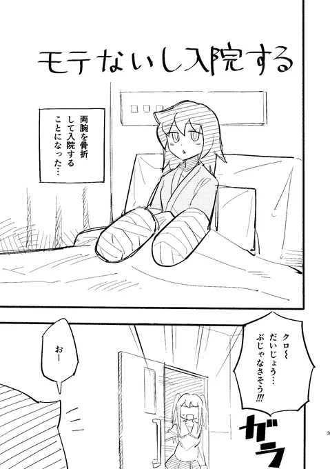 モテないし入院する(モテ即17新刊サンプル) 