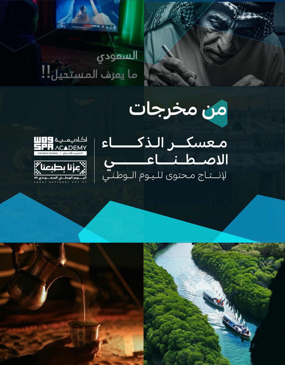 SPA News Academy | أكاديمية واس للتدريب الإخباري tweet media