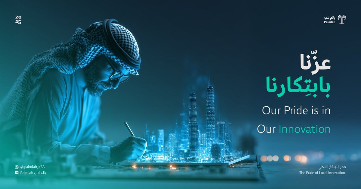 Palmlab_KSA's tweet photo. عزّنا في ابتكارنا، في تطويرنا، في صناعتنا.
كل عام والمملكة بخير في يومها الوطني الـ٩٥ 🇸🇦

Our pride is in innovation, in progress, in industry.
Happy 95th Saudi National Day 🇸🇦.

#اليوم_الوطني_95 #SaudiNationalDay95 #PalmLab https://t.co/5SS74JBL4w