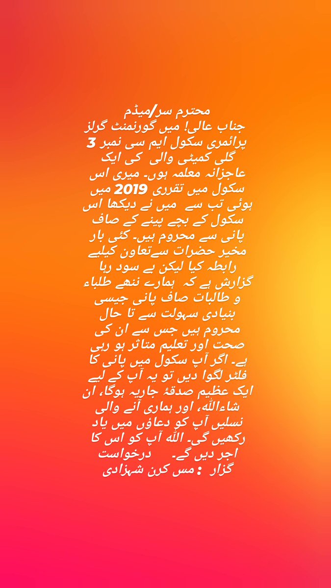 وزیراعلی مریم نواز صاحبہ سے اپیل ہے اور بلال فاروق تارڑ 66کا کا م میں گورنمنٹ گرلز پرائمری سکول ایم سی نمبر 3  گلی کمیٹی والی  کی ایک عاجزانہ معلمہ ہوں۔ میری اس سکول میں تقرری 2019 میں ہوئی تب سے  میں نے دیکھا اس سکول کے بچے پینے کے صاف پانی سے محروم 
<a href="/MaryamNSharif/">Maryam Nawaz Sharif</a> <a href="/bilaltarar/">Bilal Farooq Tarar</a>