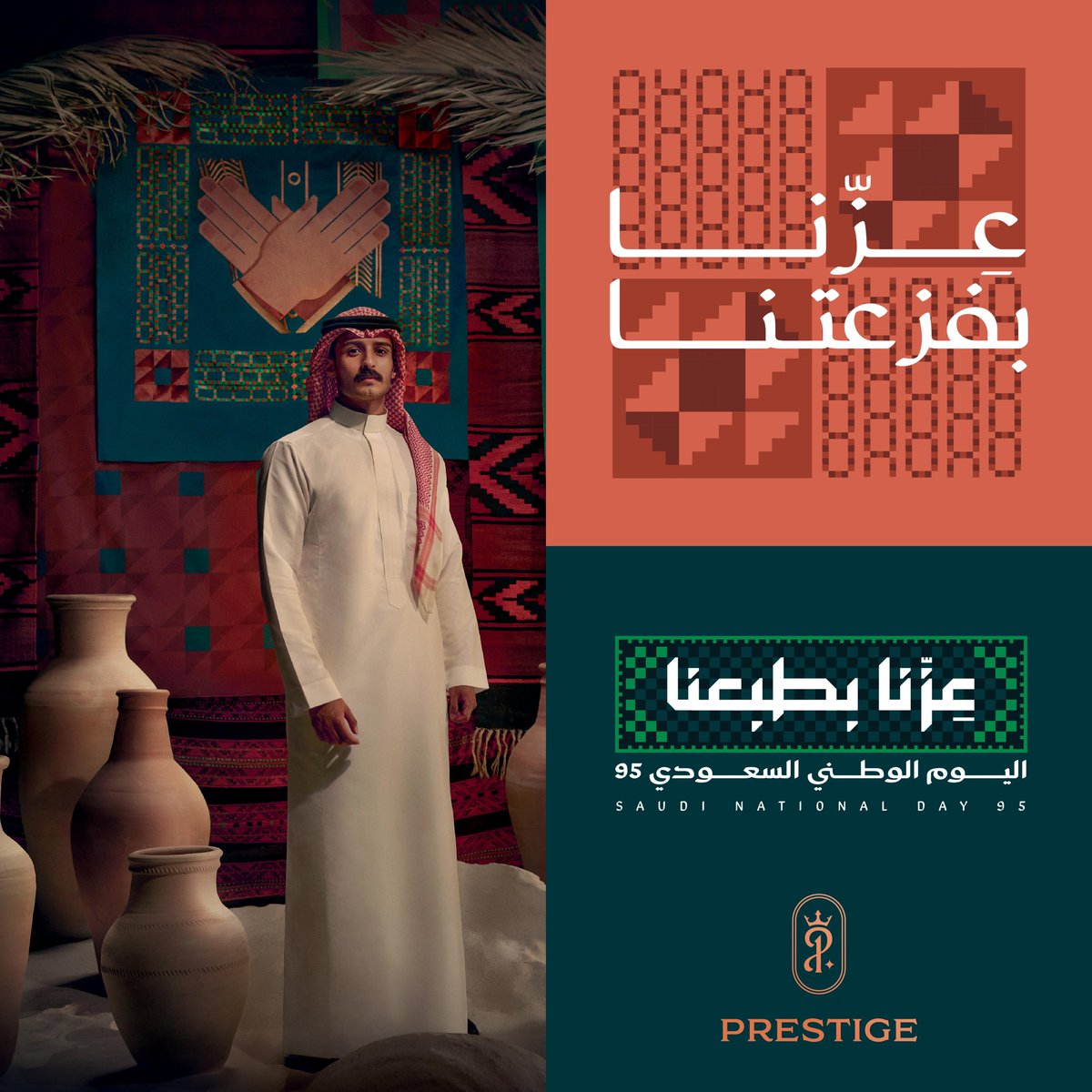 عزّنا بفزعتنا
ووحدتنا سر قوتنا 🇸🇦💚
#اليوم_الوطني_95