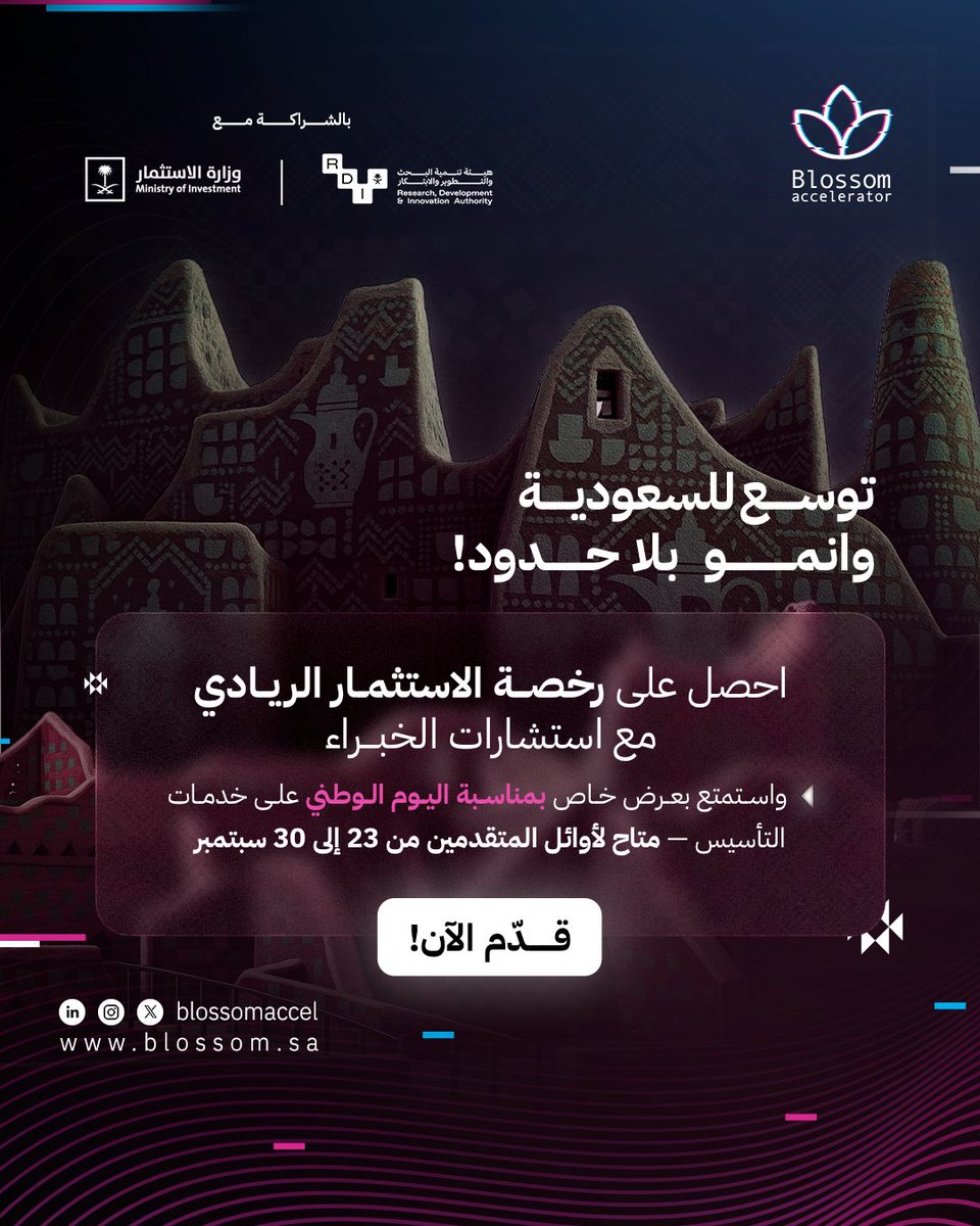 On the occasion of #Saudi_National_Day, we are proud to support global companies in their journey to #expand into the Kingdom 🌍

Blossom is offering an exclusive National Day perk through our Saudi #SoftLanding Program for the first 30 companies that apply between September