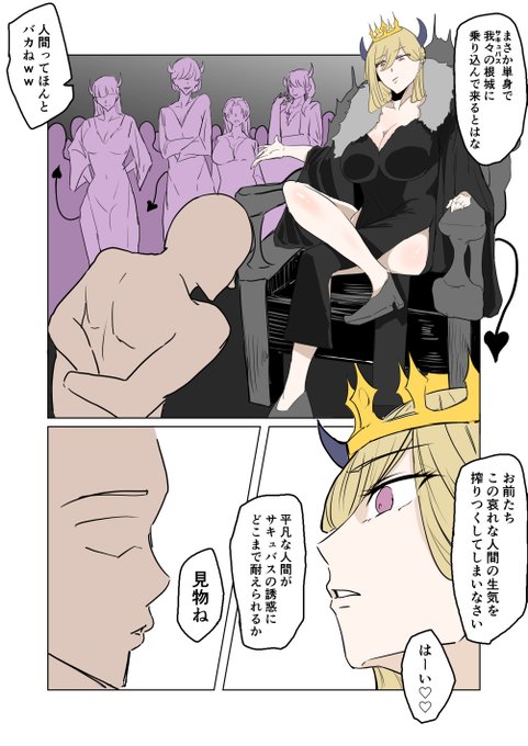 サキュバスの女王が平凡な人間に退治されるやつ 