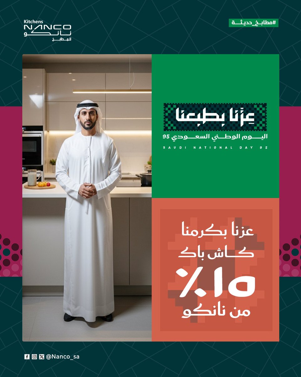 Nanco_sa's tweet photo. 👨‍🦱🔥 مطبخ عملي.. جودة تكرمك 👌
مع خصم %15 كاش باك من نانكو في اليوم الوطني السعودي 🇸🇦

#نانكو #مطابخ_حديثة #اليوم_الوطني https://t.co/RJ6y1elJ3J