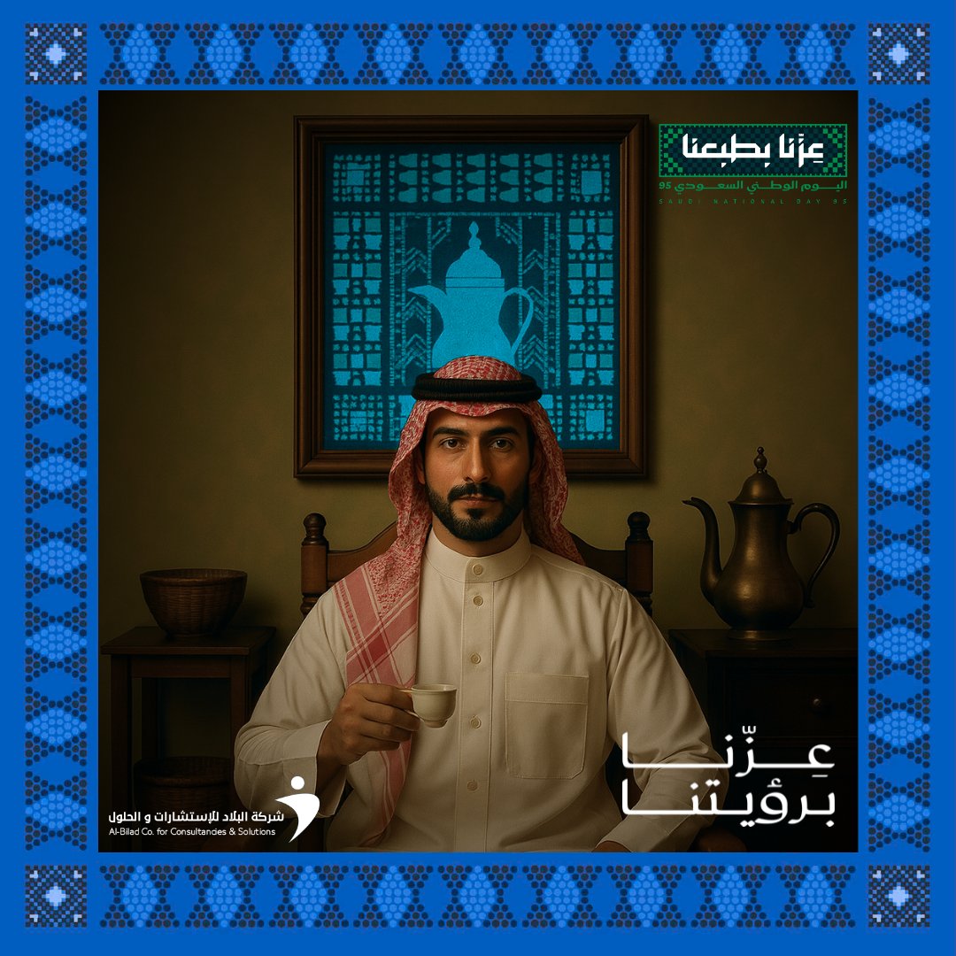albiladsolution's tweet image. أرض العز والفخر… وطن يبني المستقبل بهمة شعبه وقوة قيادته.
#عزنا_بطبعنا
#اليوم_الوطني_السعودي95
#SaudiNationalDay95