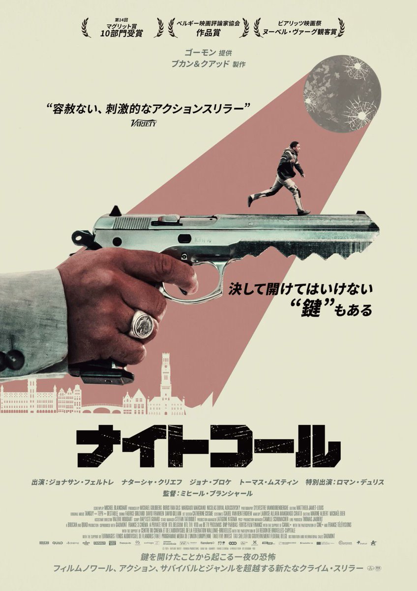 『#ナイトコール』オンライン試写。
『コラテラル』『走らなあかん 夜明けまで』を彷彿とさせる”ある一夜を描く、巻き込まれ系サスペンス”の快作！ワンカット調で一気に見せるシーンも見事、迷路のようなブリュッセルを舞台にしたノワール物としても充実。予想以上の面白さで大満足！
<a href="/FansVoiceJP/">Fan's Voice</a>