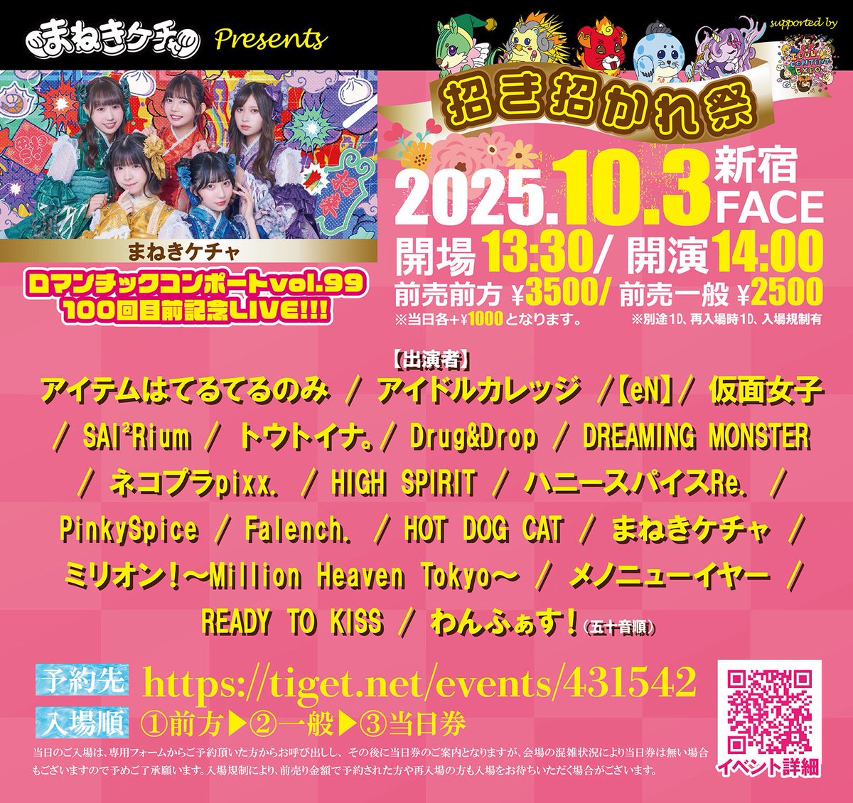 10/3(金) まねきケチャ presents『 招き招かれ祭 ロマンチック