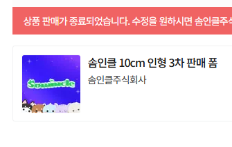 솜인클 (3차) 원가 양도합니다 (다섯마리 일괄양도+특전 카드/떡메 함께 드려용)
보관함에만 넣어놨는데요
잘 가지고 다니며 놀아주실 분을 구해요 .... ㅠㅠ 
사인클 구독+멤버십 인증 받습니다 
디엠 주세요 ^.^)9