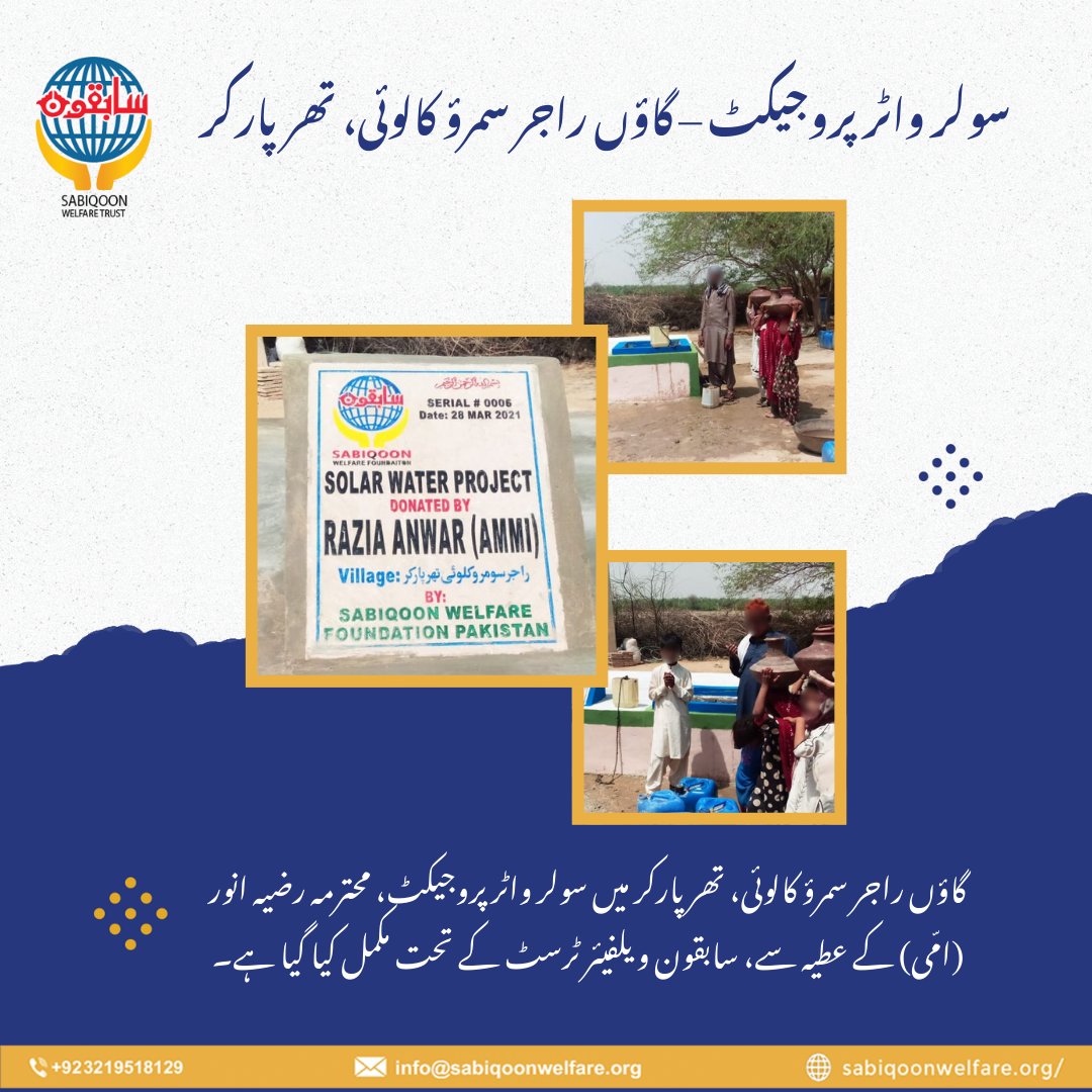 SabiqoonTrust's tweet image. الحمدللہ!  گاؤں راجر سمرؤ کالوئی، تھرپارکر میں سولر واٹر پروجیکٹ مکمل ہوا۔
ضرورت مندوں کے لیے پانی پہنچانا ہی اصل صدقۂ جاریہ ہے۔

#SolarWaterProject #TharparkarRelief #CleanWaterForAll #SabiqoonWelfare
#SadqaJariya #WaterIsLife #ServeHumanity #HopeForThar #CharityWork