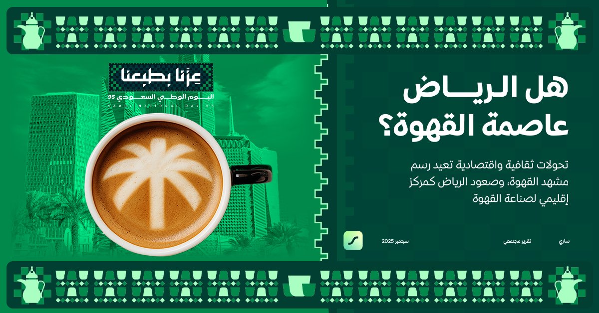 trysaryapp's tweet image. خلال كم سنة، القهوة ما عادت بس مشروب… صارت شغف وهوية وأسلوب حياة ☕🏙️
تقريرنا هو حصيلة شهور من العمل: سألنا مجتمعنا، راقبنا السوق، وحللنا البيانات.

كل هذا عشان نجاوب على سؤال واحد:
هل الرياض عاصمة القهوة؟ 🇸🇦💚
#عزنا_بطبعنا_95 

linkedin.com/posts/trysary_…