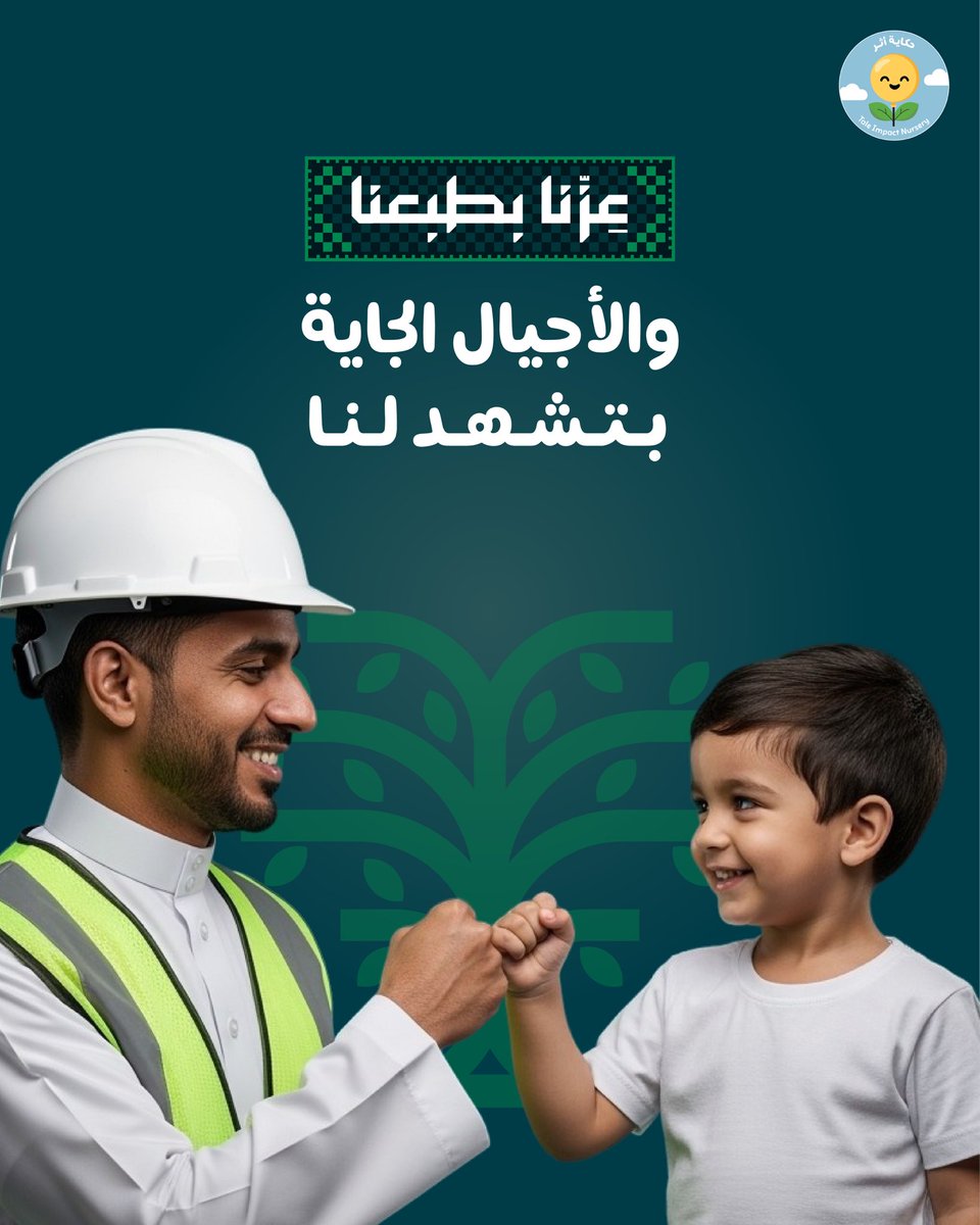 الأجيال الجاية بتشهد لنا 🇸🇦

#عزنا_بطبعنا
#اليوم_الوطني_السعودي_95