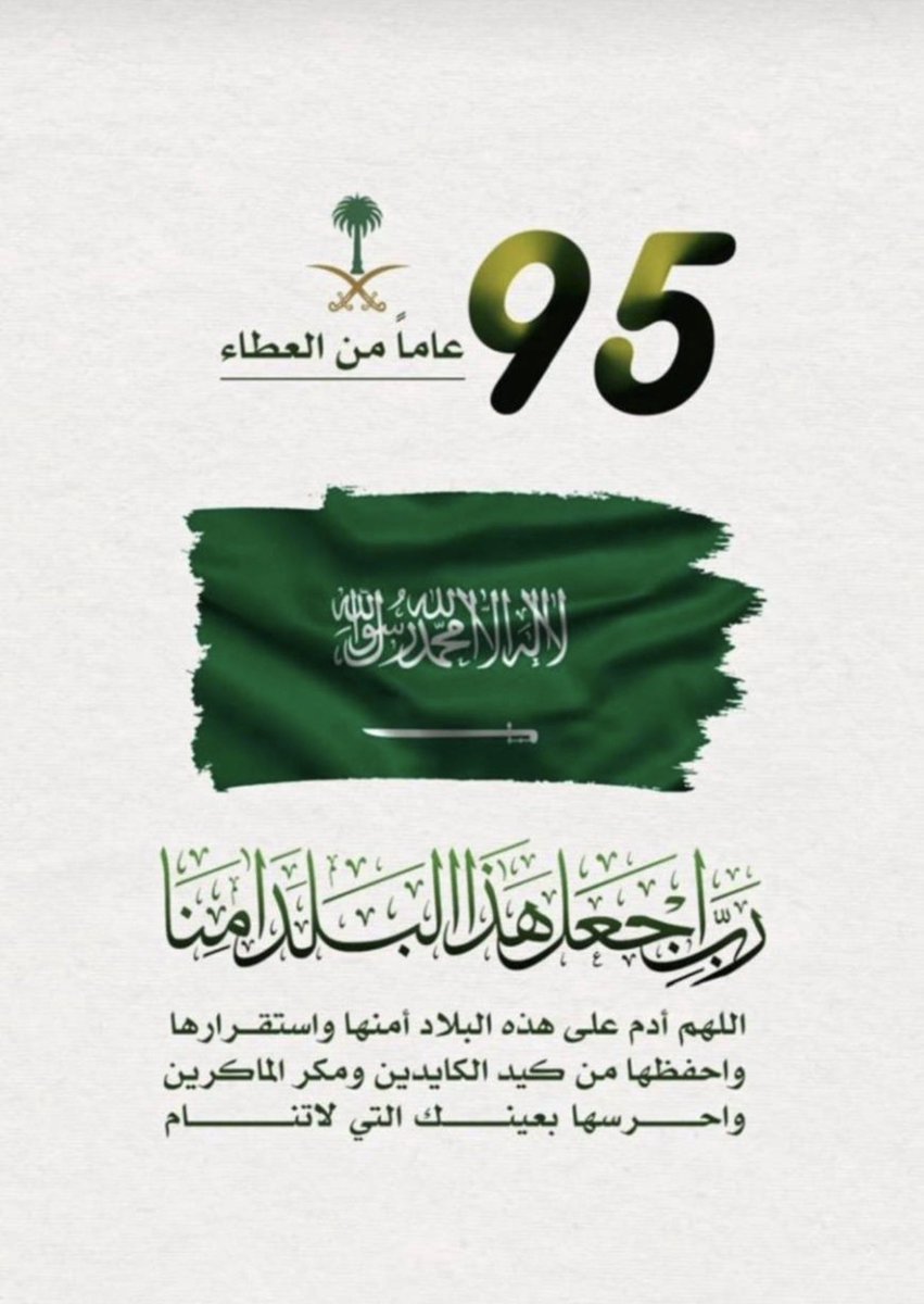abusafer's tweet photo. #اليوم_الوطني_عزنا_بطبعنا

23 سبتمبر 2025 💚🌴
تحت شعار عزنا بطبعنا 95 عاماً
نباهي بك حُباً وفخراً يا وطن 🇸🇦🤍 https://t.co/GN30k4zXhq